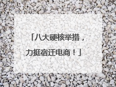 八大硬核举措，力挺宿迁电商！