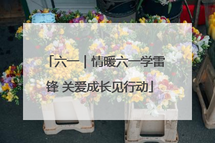 六一｜情暖六一学雷锋 关爱成长见行动