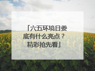 六五环境日娄底有什么亮点？精彩抢先看