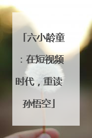 六小龄童：在短视频时代，重读孙悟空