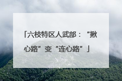 六枝特区人武部：“揪心路”变“连心路”
