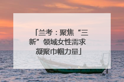 兰考：聚焦“三新”领域女性需求 凝聚巾帼力量