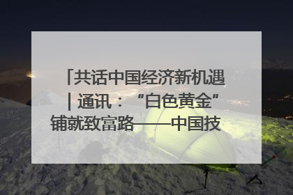 共话中国经济新机遇｜通讯：“白色黄金”铺就致富路——中国技术助力科特迪瓦橡胶产业增产增效