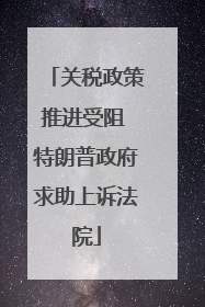 关税政策推进受阻 特朗普政府求助上诉法院