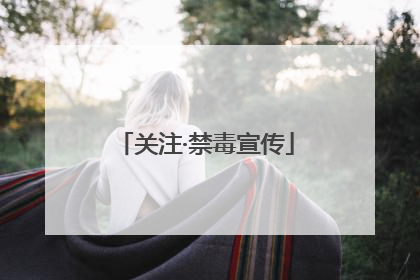 关注·禁毒宣传