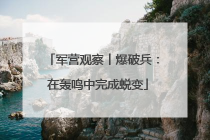 军营观察丨爆破兵：在轰鸣中完成蜕变