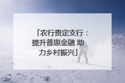 农行贵定支行：提升普惠金融 助力乡村振兴