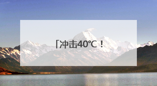冲击40℃！浙江下周晴热高温强势来袭，这波真的太猛了