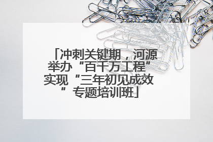 冲刺关键期，河源举办“百千万工程”实现“三年初见成效”专题培训班