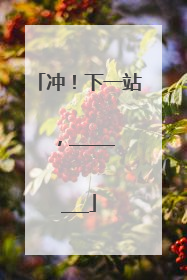 冲！下一站，________