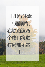 出行注意！通顺路、右堤路这两个路口将进行局部拓宽