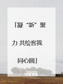 凝“新”聚力 共绘客我同心圆