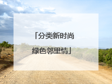 分类新时尚 绿色邻里情