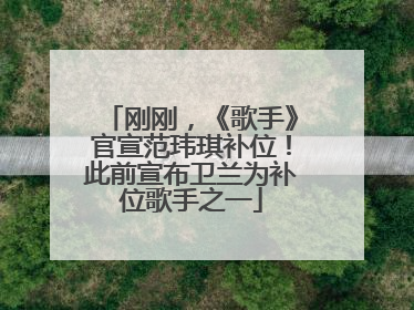 刚刚，《歌手》官宣范玮琪补位！此前宣布卫兰为补位歌手之一