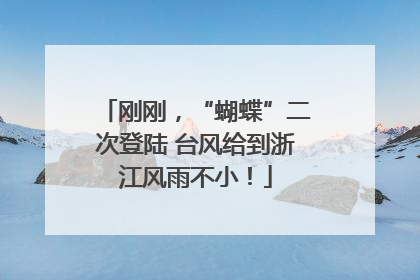 刚刚，“蝴蝶”二次登陆 台风给到浙江风雨不小！