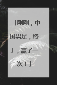 刚刚，中国男足，终于，赢了一次！