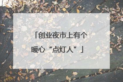 创业夜市上有个暖心“点灯人”