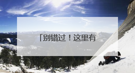 别错过！这里有多项护眼福利