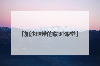 加沙地带的临时课堂