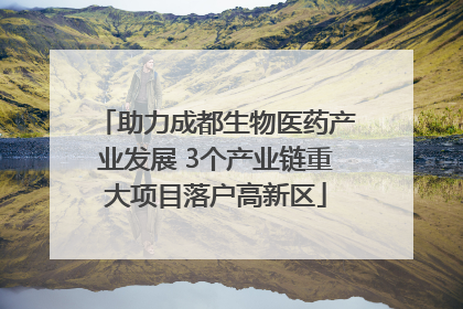 助力成都生物医药产业发展 3个产业链重大项目落户高新区