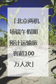 北京两机场端午假期预计运输旅客超100万人次