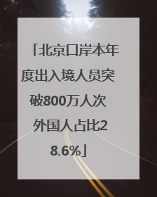 北京口岸本年度出入境人员突破800万人次 外国人占比28.6%