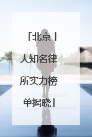 北京十大知名律所实力榜单揭晓
