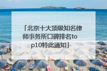 北京十大顶级知名律师事务所口碑排名top10特此通知