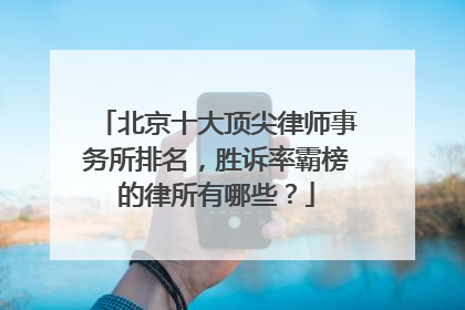 北京十大顶尖律师事务所排名，胜诉率霸榜的律所有哪些？