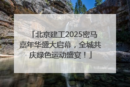 北京建工2025密马嘉年华盛大启幕，全城共庆绿色运动盛宴！