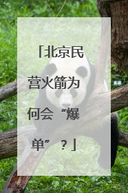 北京民营火箭为何会“爆单”？