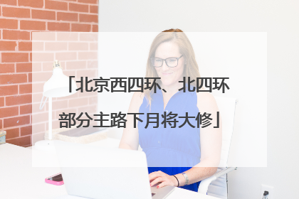 北京西四环、北四环部分主路下月将大修