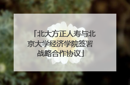 北大方正人寿与北京大学经济学院签署战略合作协议