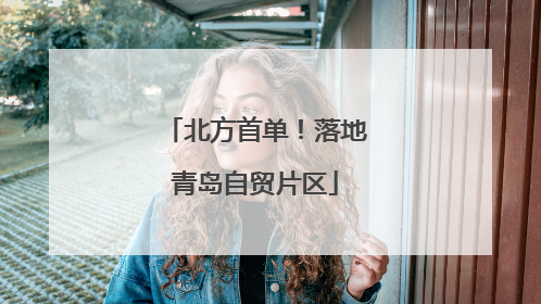 北方首单！落地青岛自贸片区