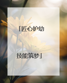 匠心护幼 技能筑梦