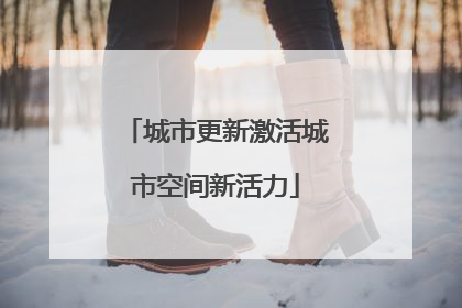 城市更新激活城市空间新活力