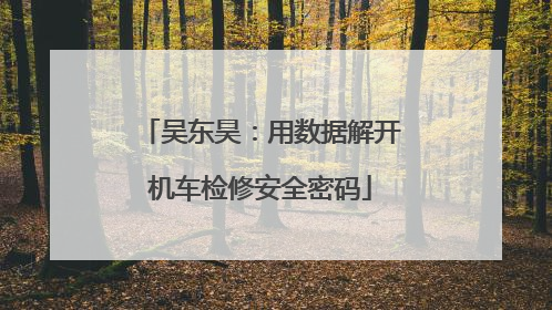 吴东昊：用数据解开机车检修安全密码
