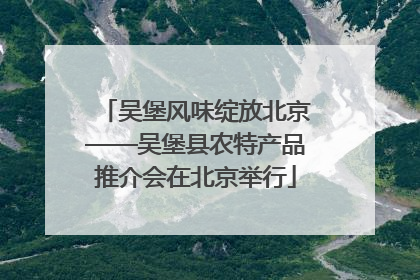 吴堡风味绽放北京——吴堡县农特产品推介会在北京举行
