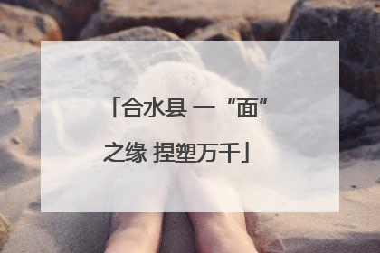 合水县 一“面”之缘 捏塑万千