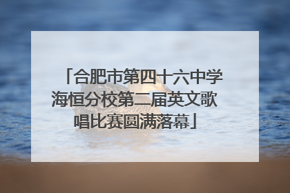 合肥市第四十六中学海恒分校第二届英文歌唱比赛圆满落幕
