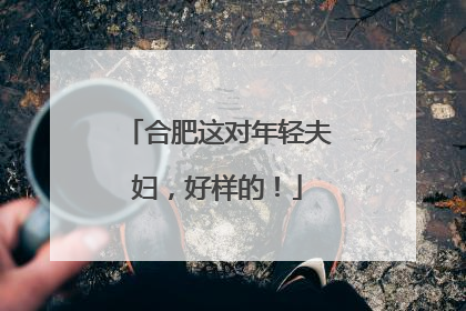 合肥这对年轻夫妇，好样的！