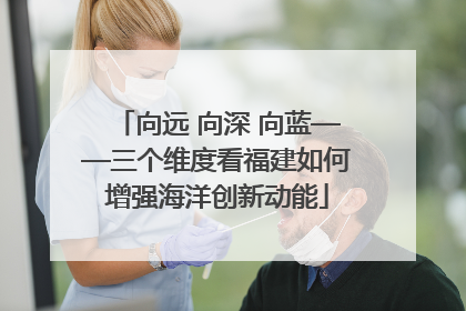 向远 向深 向蓝——三个维度看福建如何增强海洋创新动能