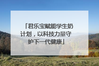 君乐宝赋能学生奶计划，以科技力量守护下一代健康