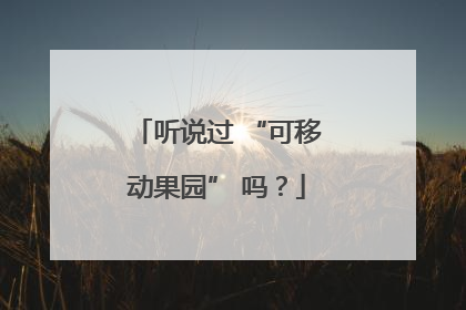听说过 “可移动果园” 吗？