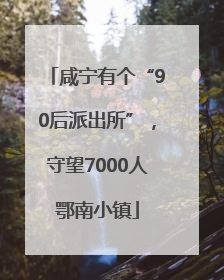 咸宁有个“90后派出所”，守望7000人鄂南小镇