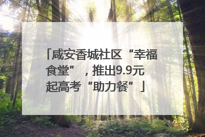 咸安香城社区“幸福食堂”，推出9.9元起高考“助力餐”