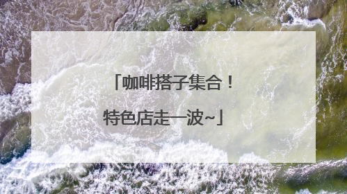 咖啡搭子集合！特色店走一波~