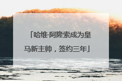 哈维·阿隆索成为皇马新主帅，签约三年