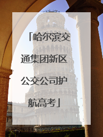 哈尔滨交通集团新区公交公司护航高考