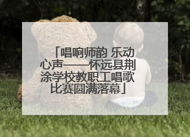 唱响师韵 乐动心声——怀远县荆涂学校教职工唱歌比赛圆满落幕